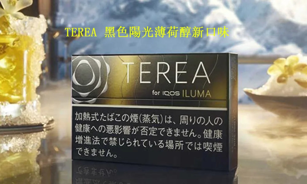 【黑冰柑橘新口味】IQOS JAPAN黑色陽光薄荷醇TEREA煙彈 IQOS ILUMA專用 整條煙(10包):圖片 4